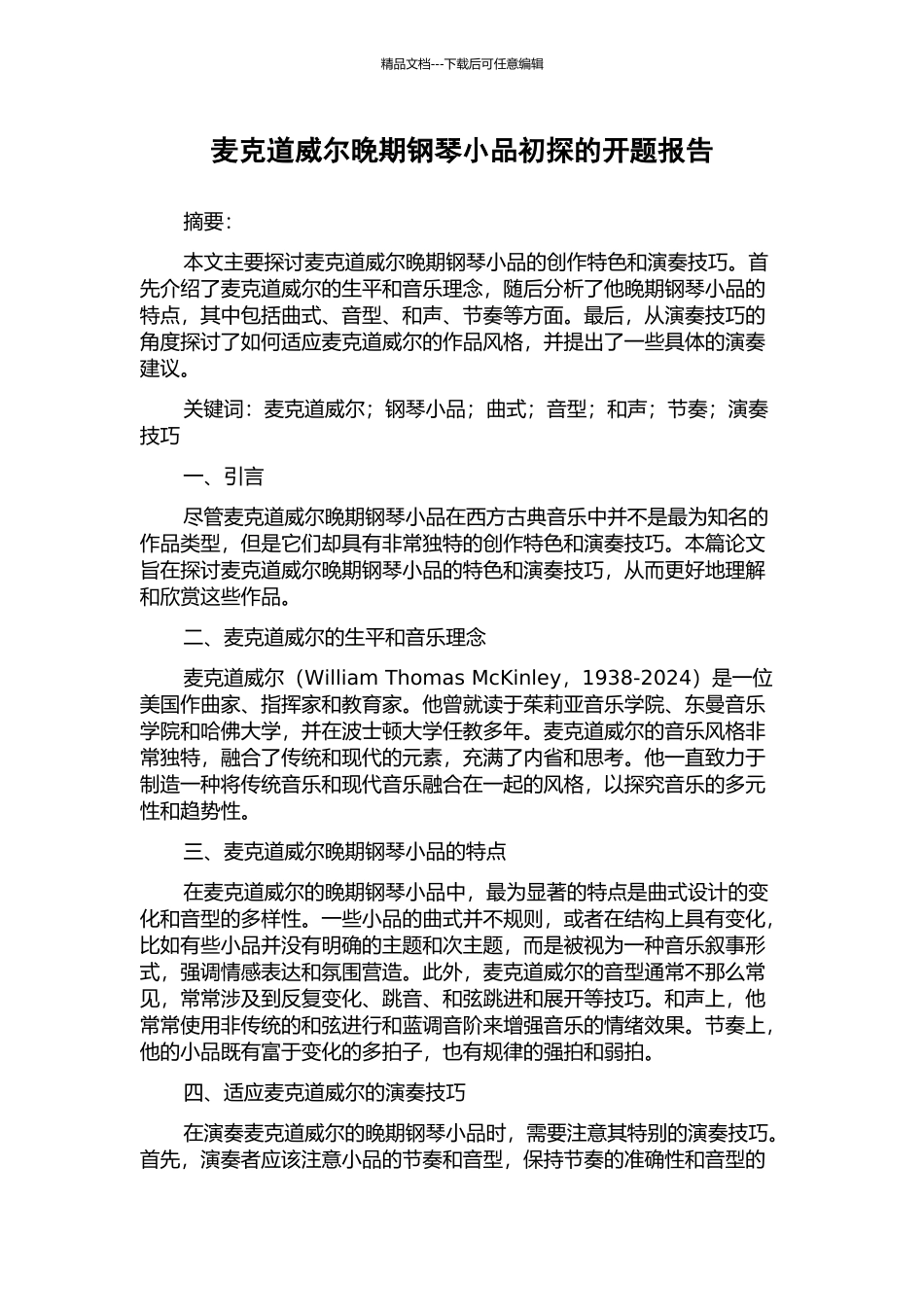 麦克道威尔晚期钢琴小品初探的开题报告_第1页