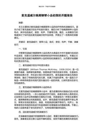 麦克道威尔晚期钢琴小品初探的开题报告