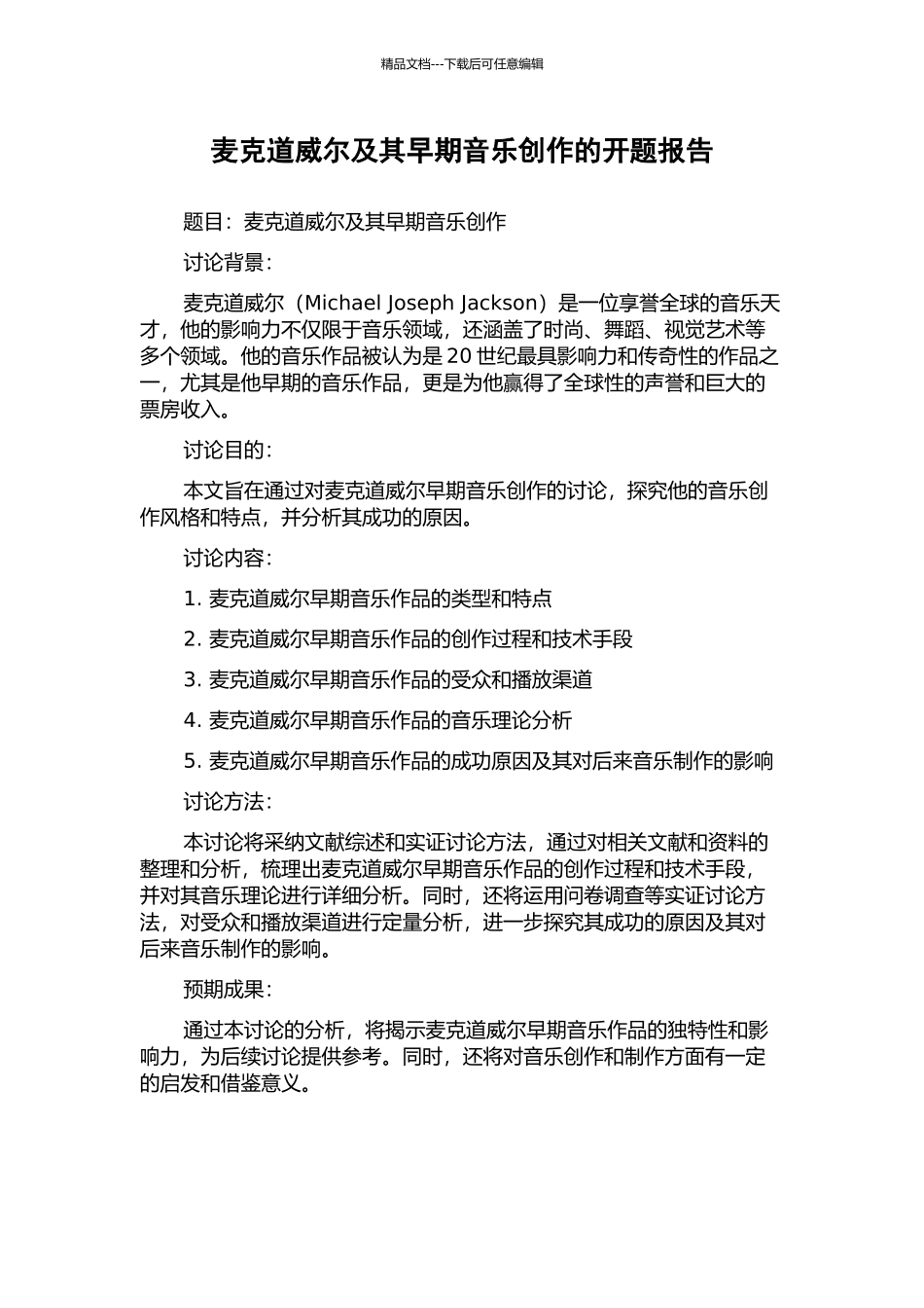 麦克道威尔及其早期音乐创作的开题报告_第1页