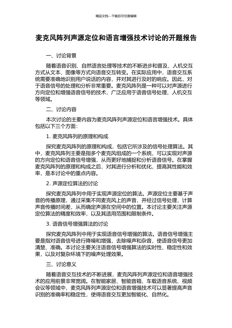 麦克风阵列声源定位和语言增强技术研究的开题报告_第1页