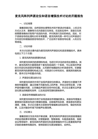 麦克风阵列声源定位和语言增强技术研究的开题报告