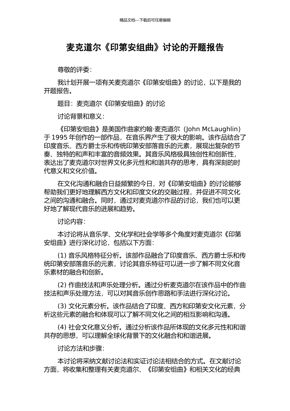 麦克道尔《印第安组曲》研究的开题报告_第1页