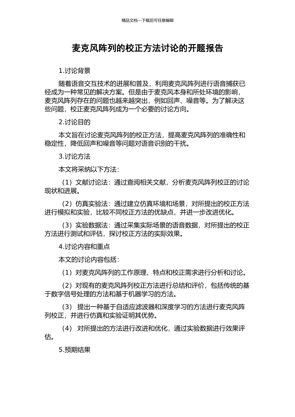 麦克风阵列的校正方法研究的开题报告_第1页