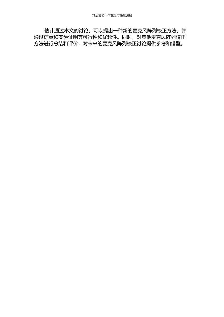 麦克风阵列的校正方法研究的开题报告_第2页