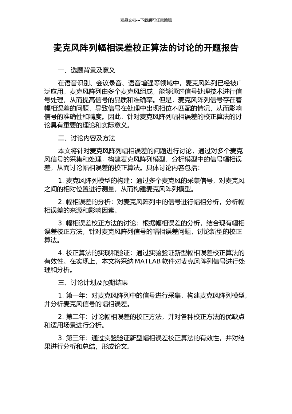 麦克风阵列幅相误差校正算法的研究的开题报告_第1页