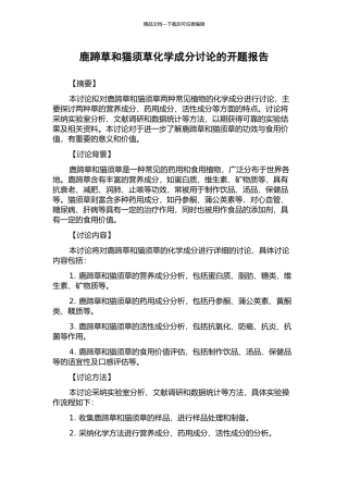 鹿蹄草和猫须草化学成分研究的开题报告