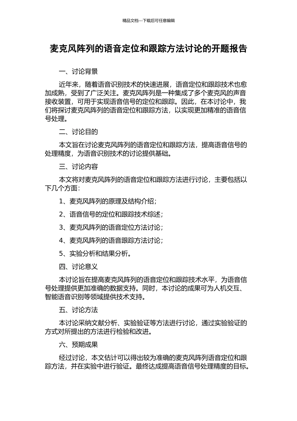 麦克风阵列的语音定位和跟踪方法研究的开题报告_第1页