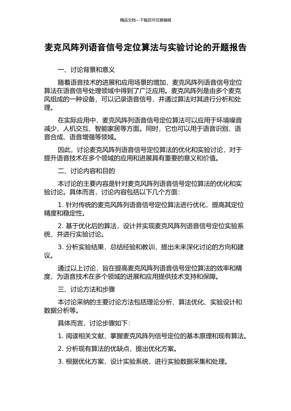 麦克风阵列语音信号定位算法与实验研究的开题报告_第1页