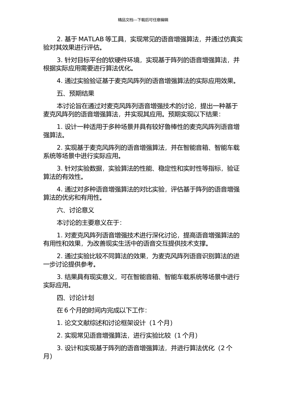 麦克风阵列语音增强的算法研究的开题报告_第2页