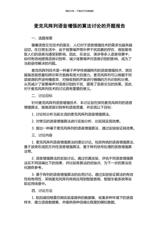 麦克风阵列语音增强的算法研究的开题报告