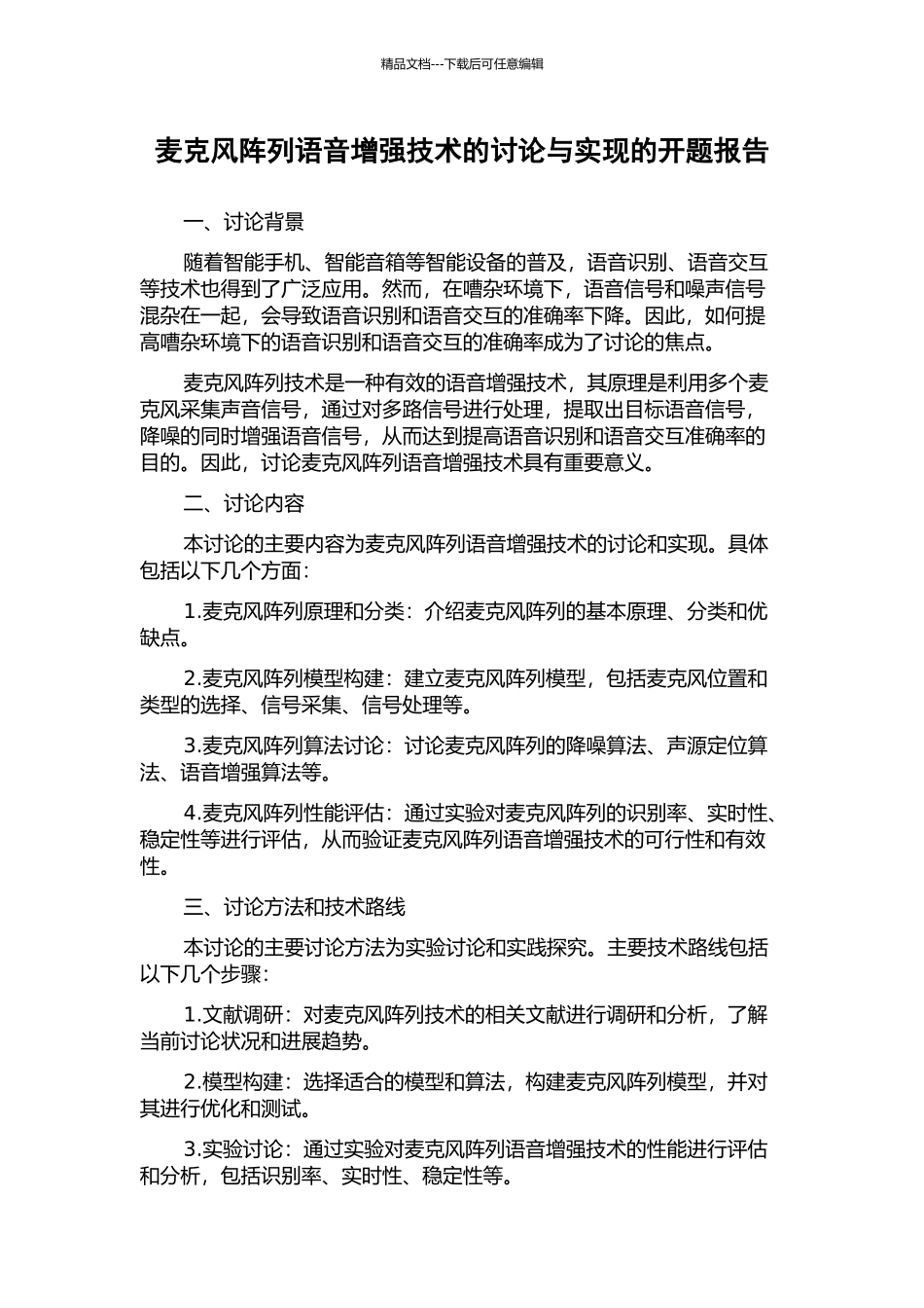 麦克风阵列语音增强技术的研究与实现的开题报告_第1页