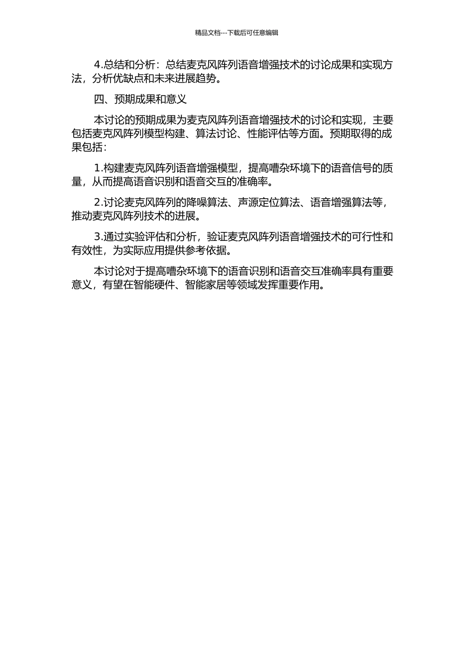 麦克风阵列语音增强技术的研究与实现的开题报告_第2页