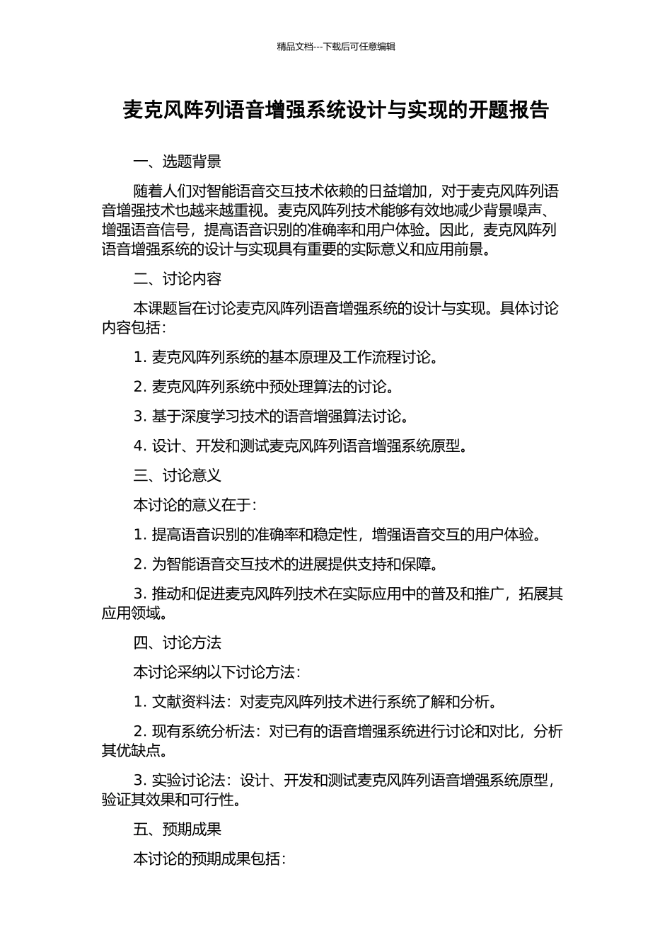 麦克风阵列语音增强系统设计与实现的开题报告_第1页