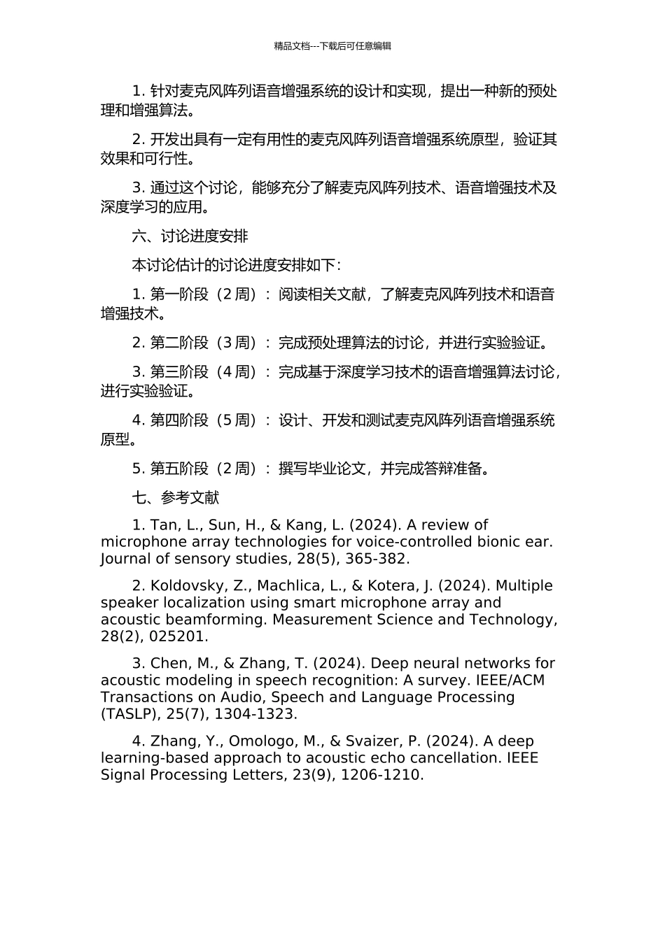 麦克风阵列语音增强系统设计与实现的开题报告_第2页