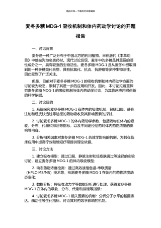 麦冬多糖MDG-1吸收机制和体内药动学研究的开题报告
