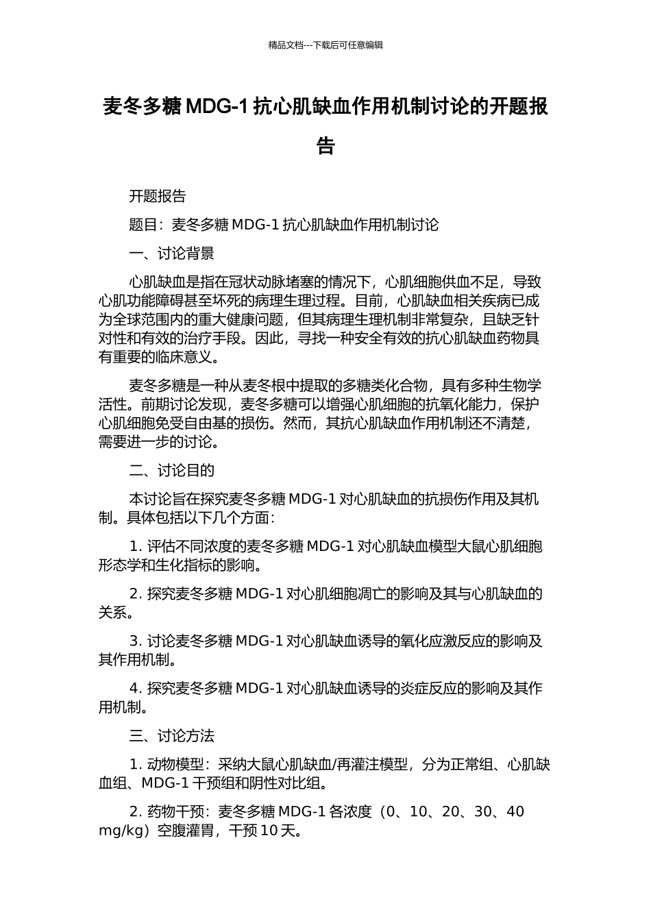 麦冬多糖MDG-1抗心肌缺血作用机制研究的开题报告_第1页