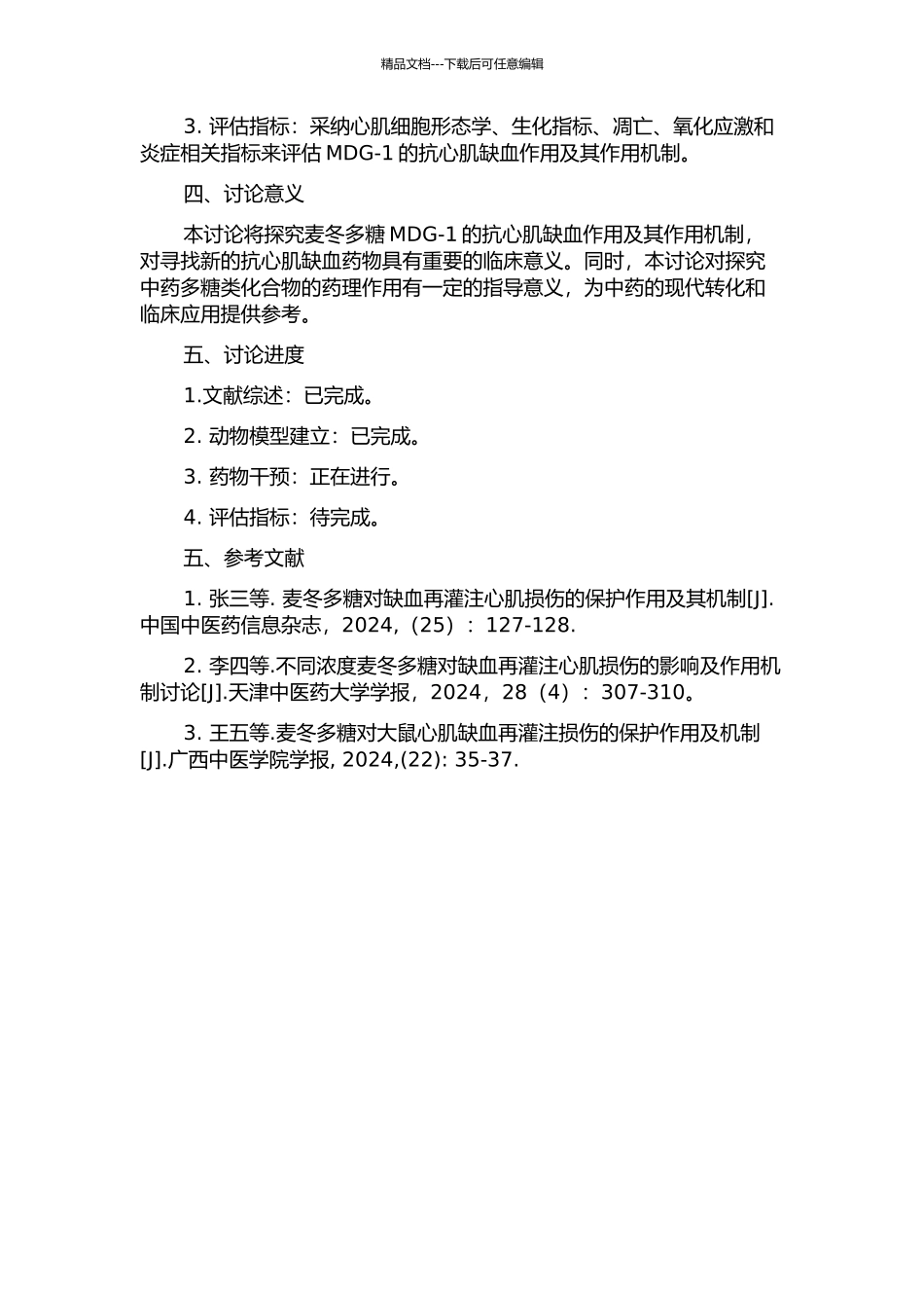 麦冬多糖MDG-1抗心肌缺血作用机制研究的开题报告_第2页