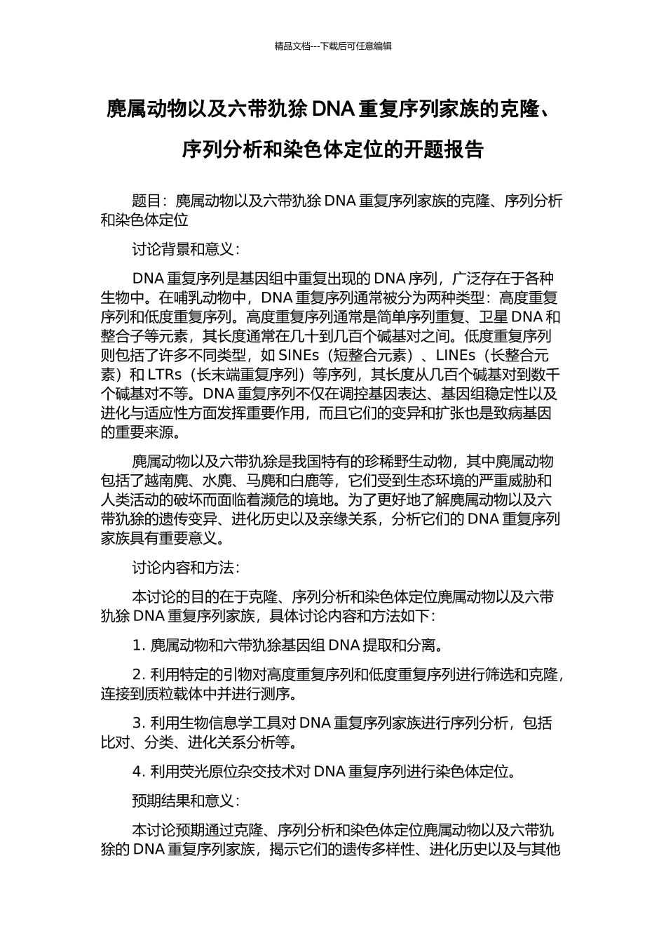 麂属动物以及六带犰狳DNA重复序列家族的克隆、序列分析和染色体定位的开题报告_第1页