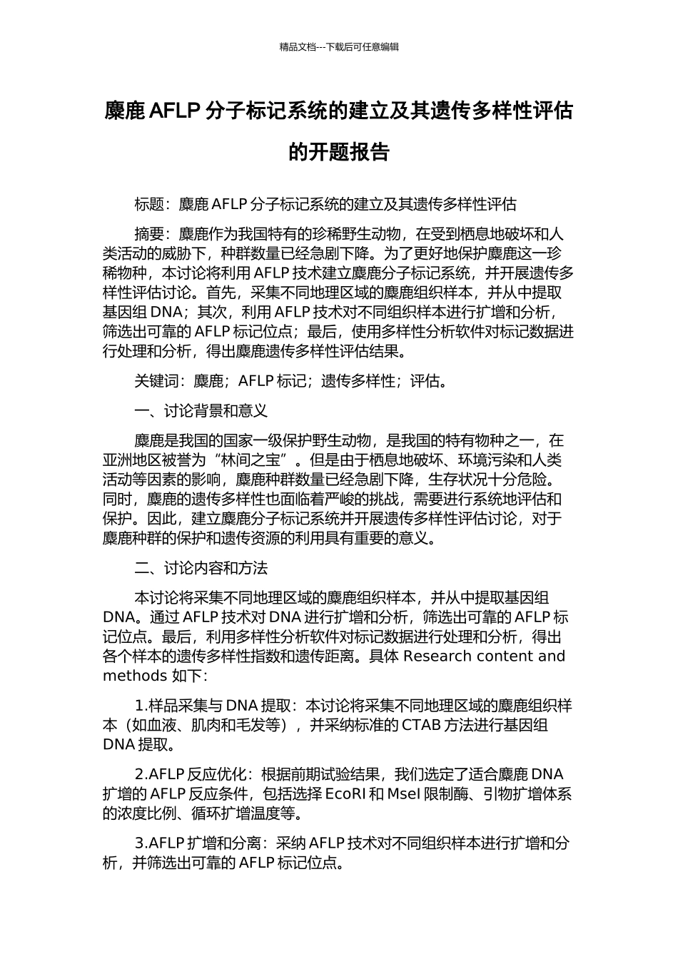 麋鹿AFLP分子标记系统的建立及其遗传多样性评估的开题报告_第1页