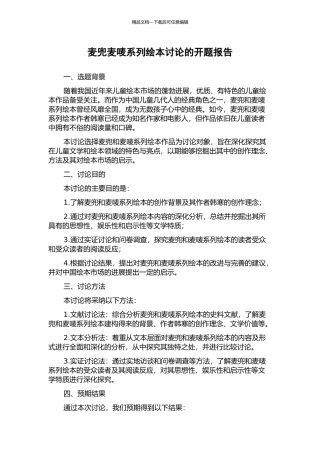 麦兜麦唛系列绘本研究的开题报告