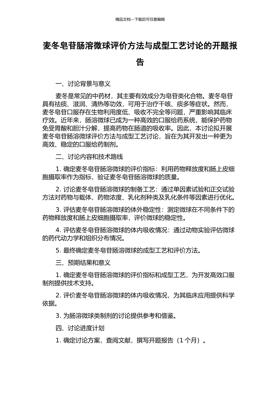 麦冬皂苷肠溶微球评价方法与成型工艺研究的开题报告_第1页