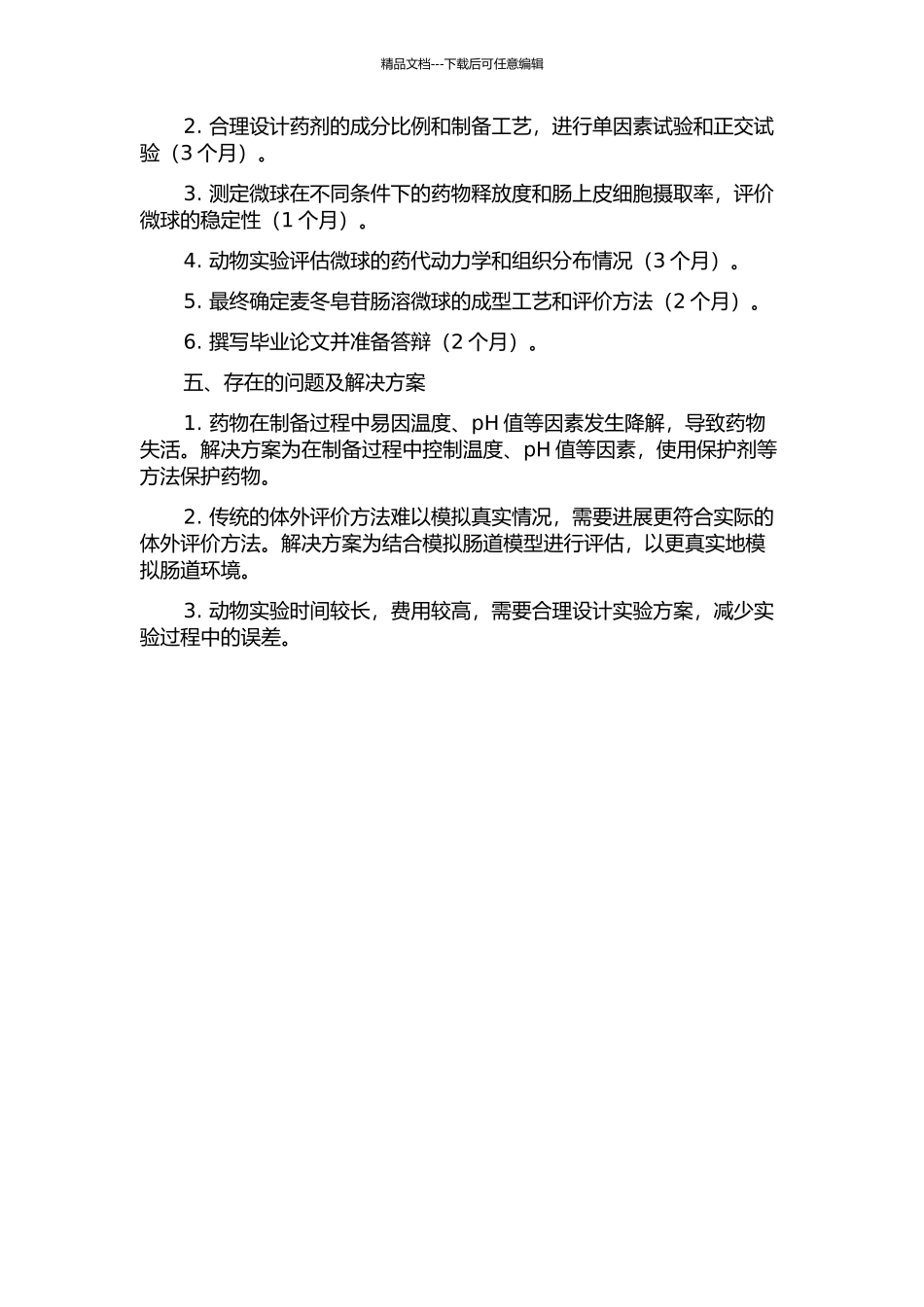 麦冬皂苷肠溶微球评价方法与成型工艺研究的开题报告_第2页
