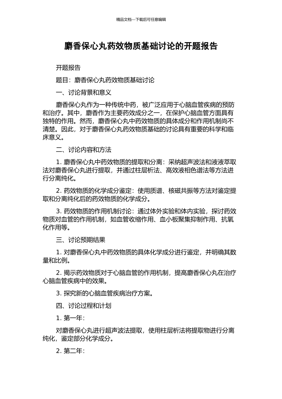 麝香保心丸药效物质基础研究的开题报告_第1页