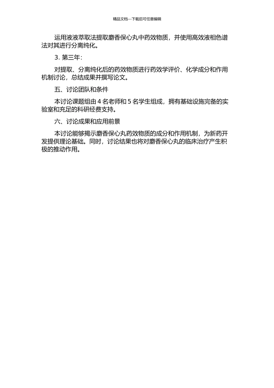 麝香保心丸药效物质基础研究的开题报告_第2页