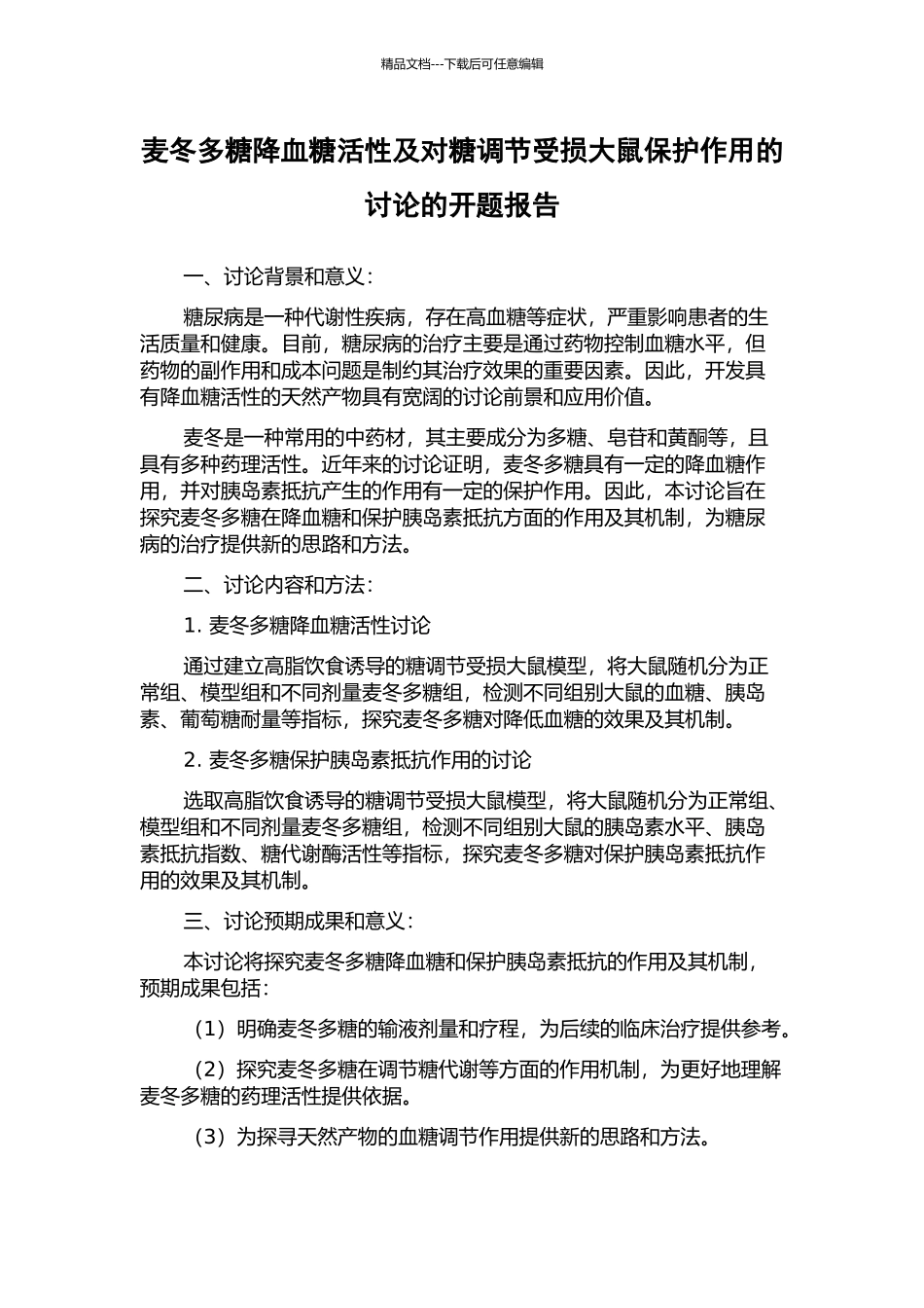 麦冬多糖降血糖活性及对糖调节受损大鼠保护作用的研究的开题报告_第1页