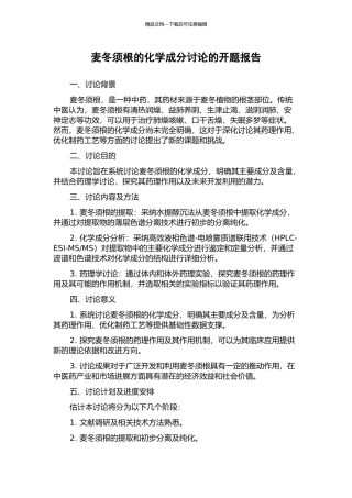 麦冬须根的化学成分研究的开题报告