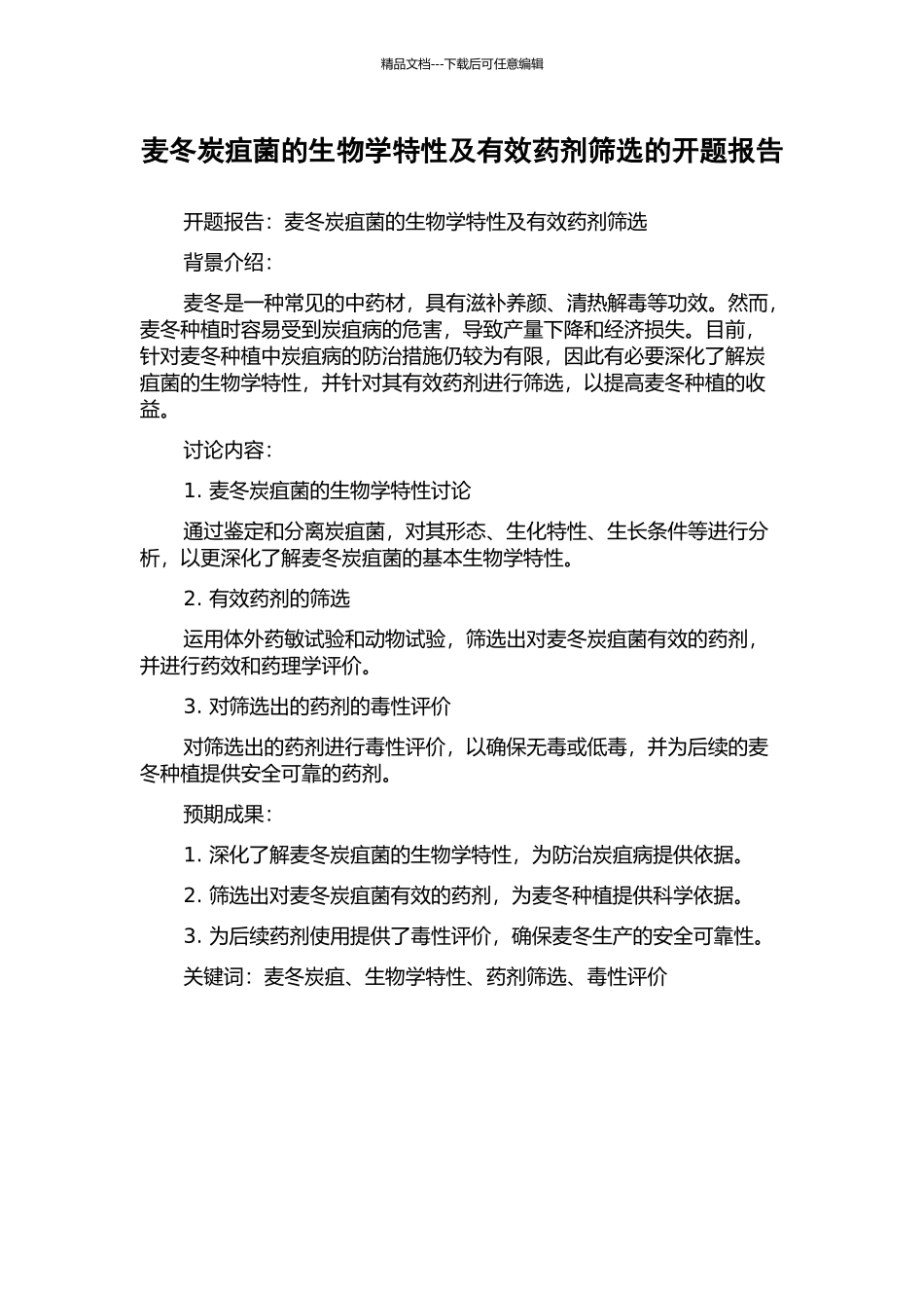 麦冬炭疽菌的生物学特性及有效药剂筛选的开题报告_第1页