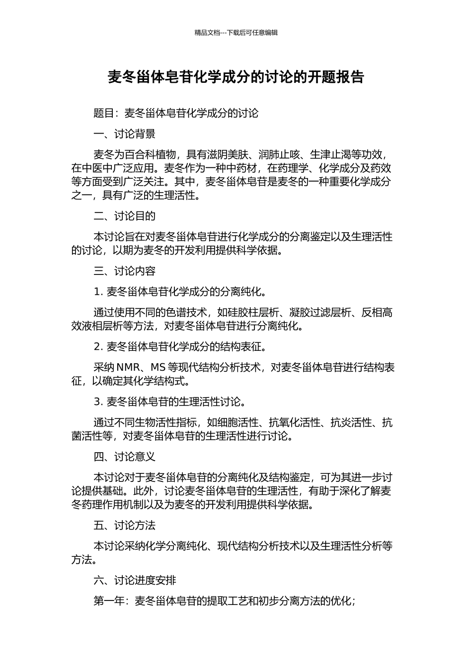 麦冬甾体皂苷化学成分的研究的开题报告_第1页