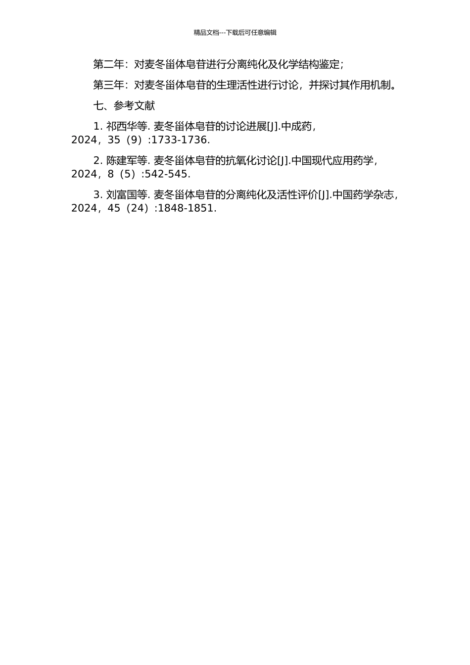 麦冬甾体皂苷化学成分的研究的开题报告_第2页
