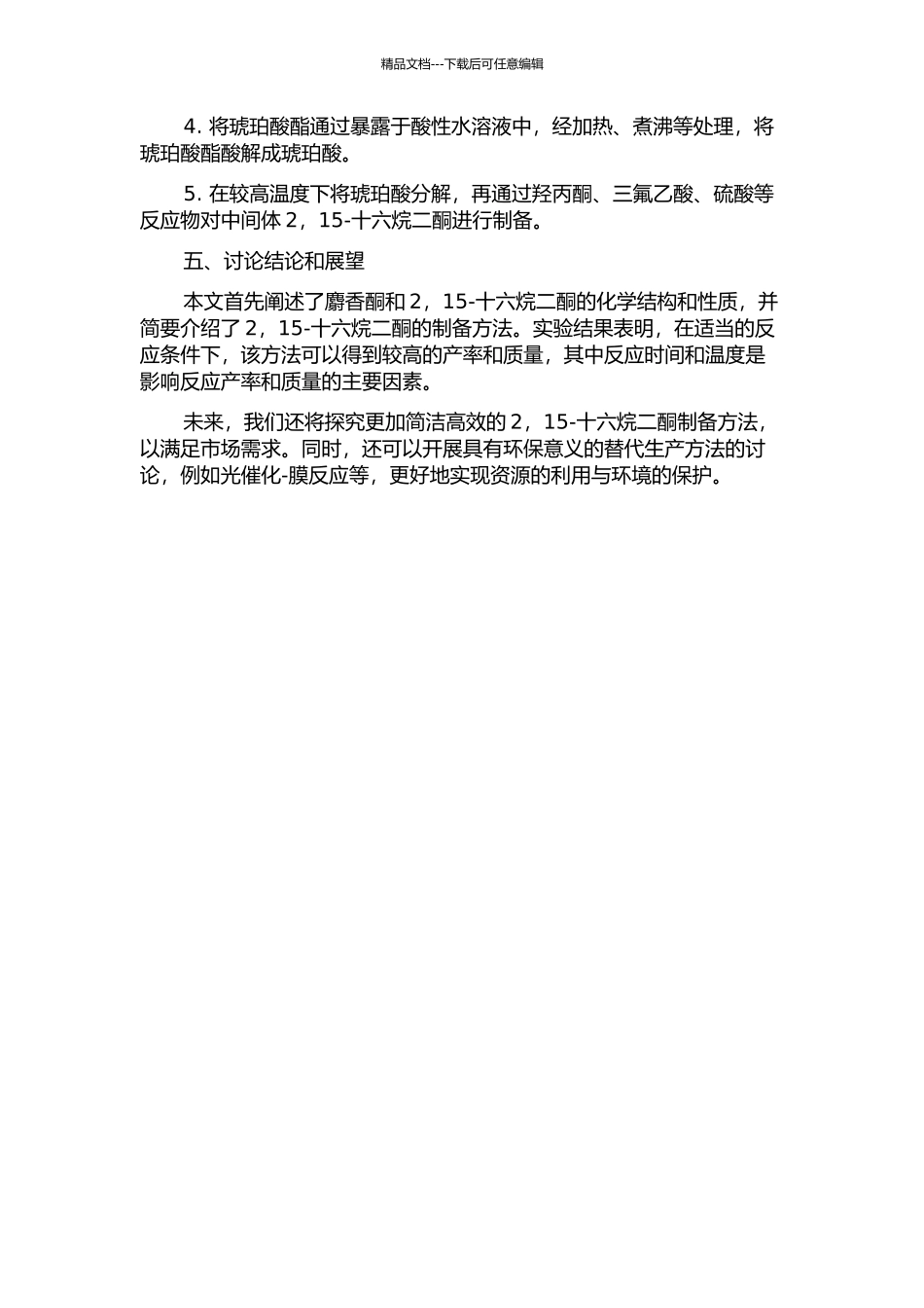 麝香酮中间体2-15-十六烷二酮的制备的开题报告_第2页