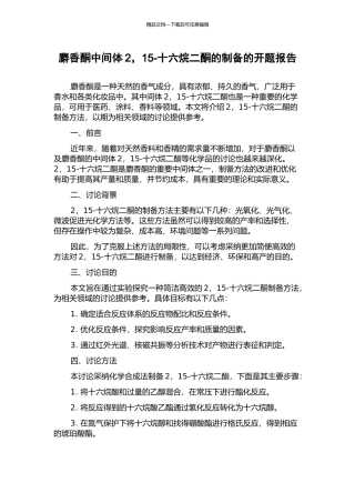 麝香酮中间体2-15-十六烷二酮的制备的开题报告