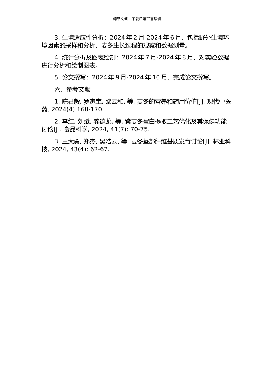 麦冬营养器官形态解剖结构与其生境适应性研究的开题报告_第2页