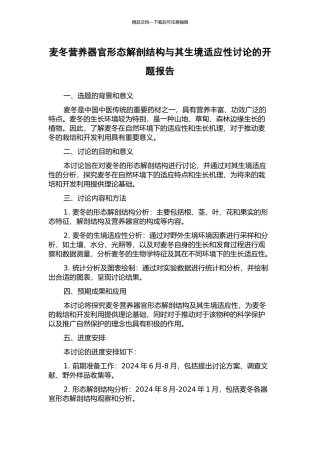 麦冬营养器官形态解剖结构与其生境适应性研究的开题报告