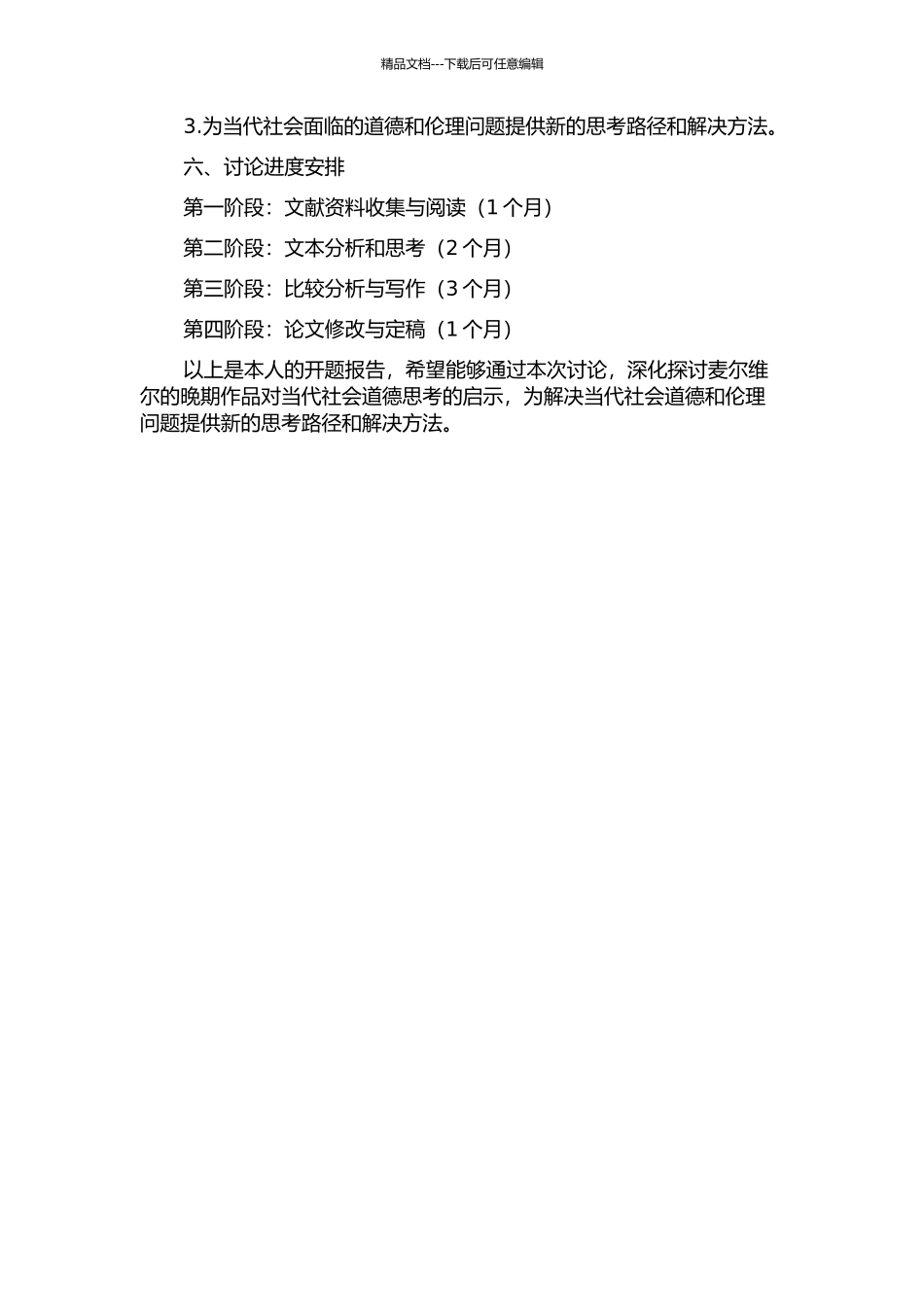 麦尔维尔对道德的批判——麦尔维尔晚期作品主题研究的开题报告_第2页