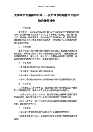 麦尔维尔对道德的批判——麦尔维尔晚期作品主题研究的开题报告