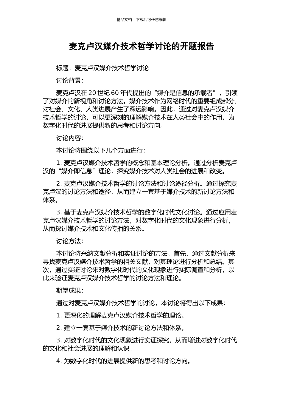 麦克卢汉媒介技术哲学研究的开题报告_第1页