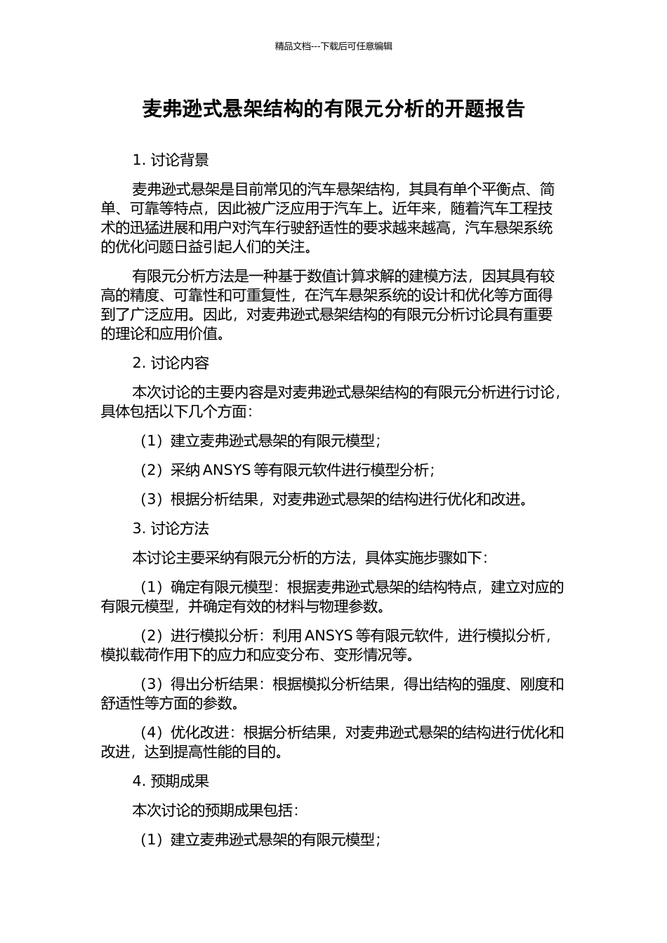 麦弗逊式悬架结构的有限元分析的开题报告_第1页