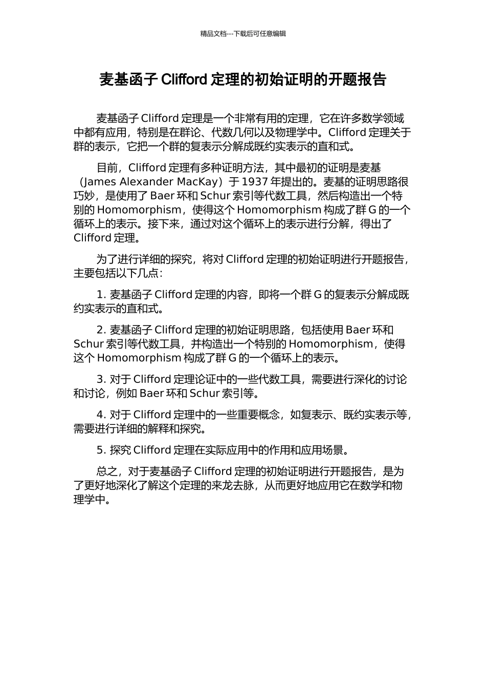 麦基函子Clifford定理的初始证明的开题报告_第1页