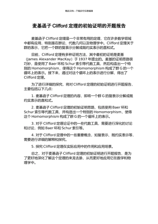 麦基函子Clifford定理的初始证明的开题报告
