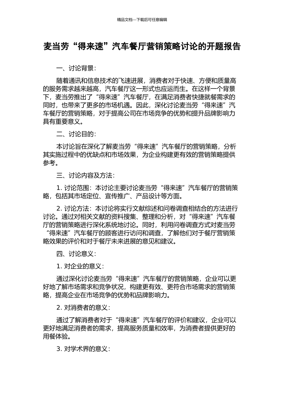 麦当劳“得来速”汽车餐厅营销策略研究的开题报告_第1页