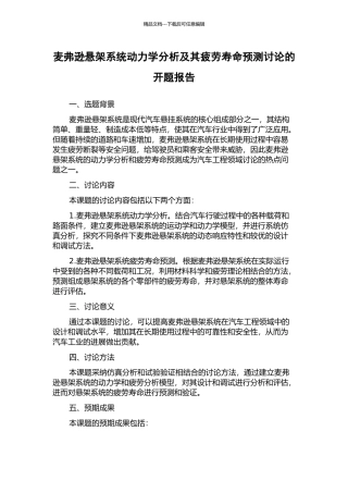 麦弗逊悬架系统动力学分析及其疲劳寿命预测研究的开题报告
