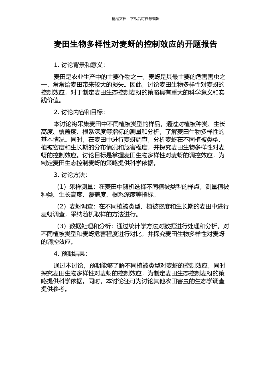 麦田生物多样性对麦蚜的控制效应的开题报告_第1页