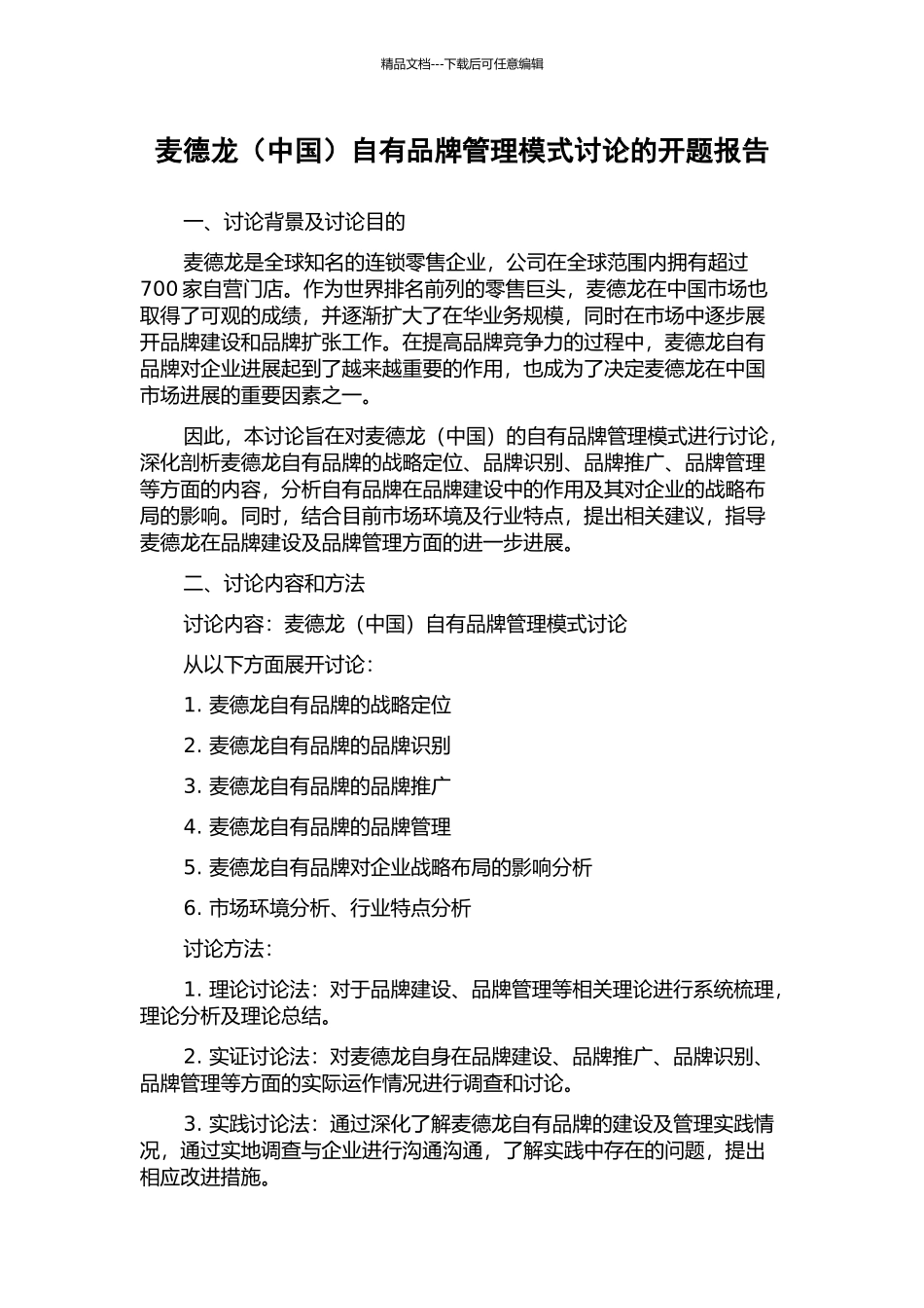 麦德龙自有品牌管理模式研究的开题报告_第1页