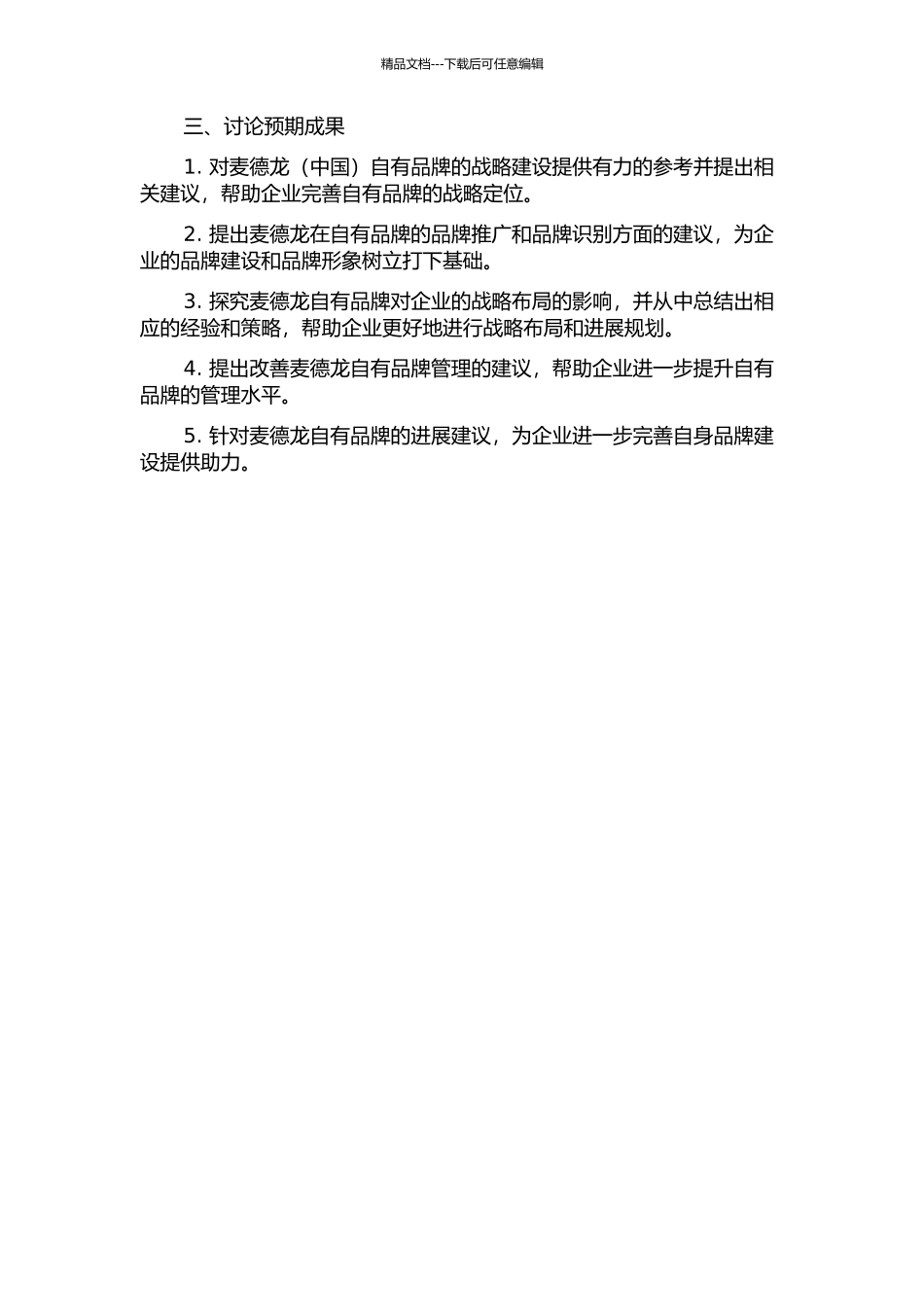 麦德龙自有品牌管理模式研究的开题报告_第2页
