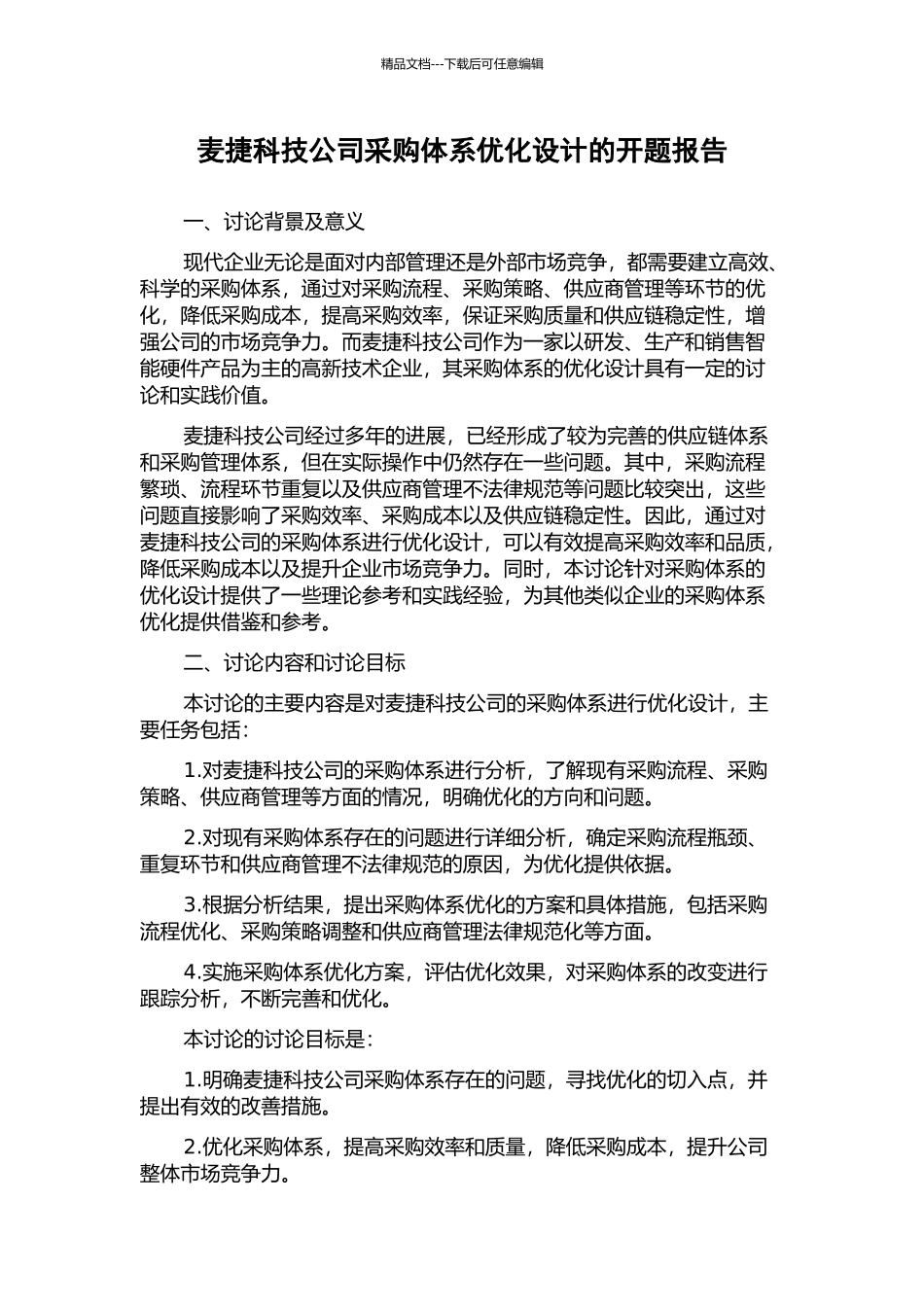 麦捷科技公司采购体系优化设计的开题报告_第1页