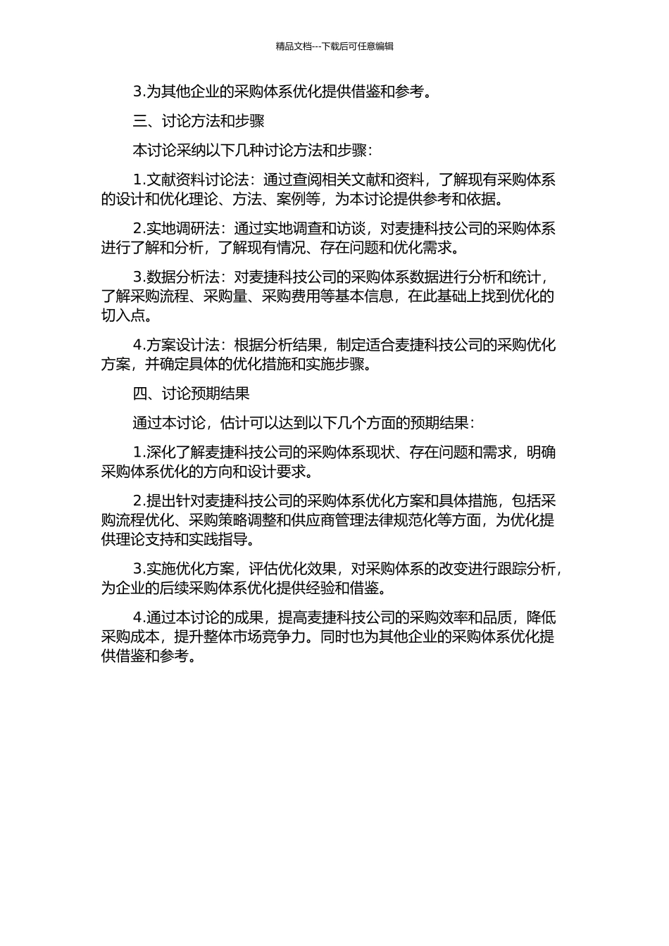 麦捷科技公司采购体系优化设计的开题报告_第2页